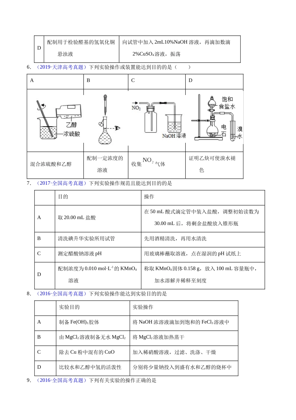 专题63  实验操作与目的一致性（学生版）.docx_第3页