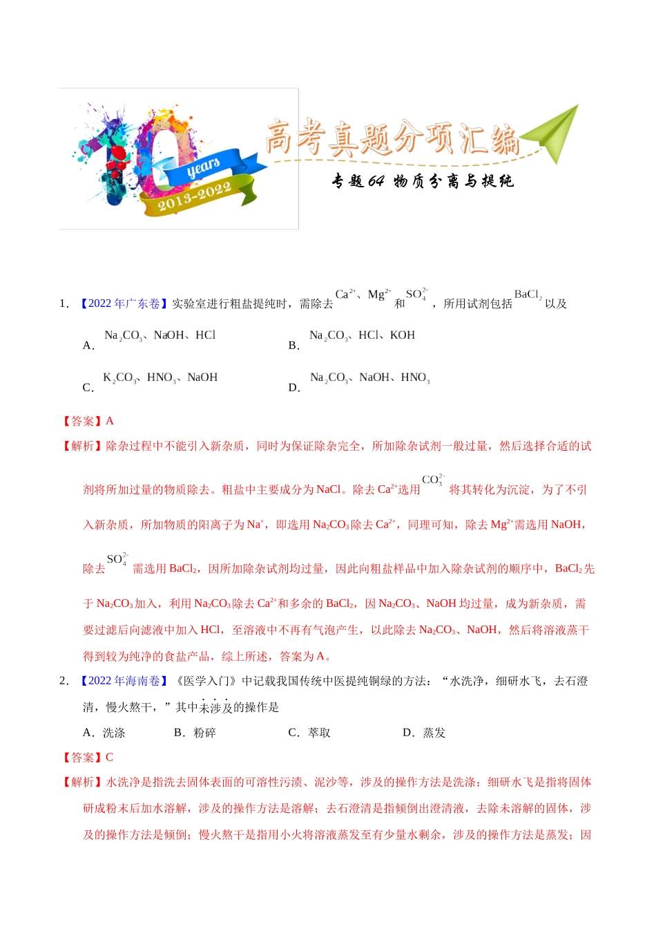 专题64 物质分离与提纯(教师版).docx_第1页