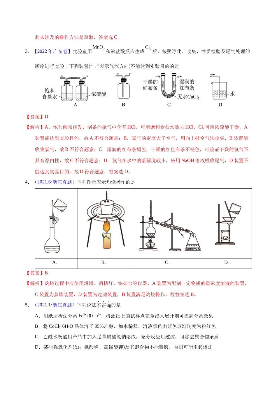 专题64 物质分离与提纯(教师版).docx_第2页