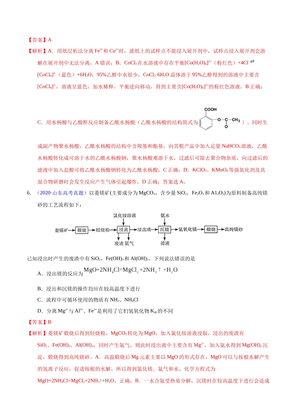 专题64 物质分离与提纯(教师版).docx_第3页
