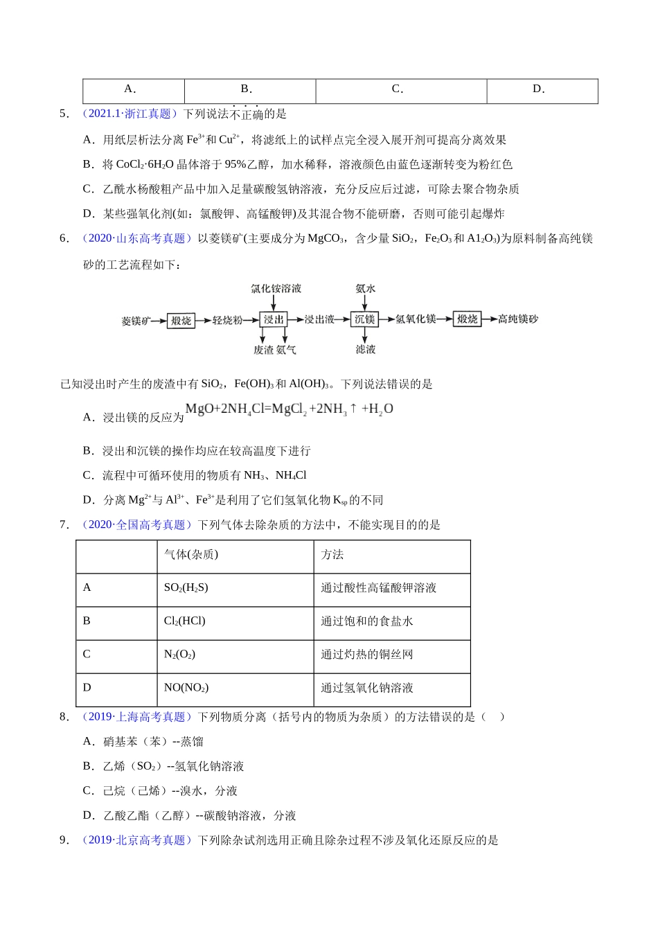 专题64  物质分离与提纯（学生版）.docx_第2页