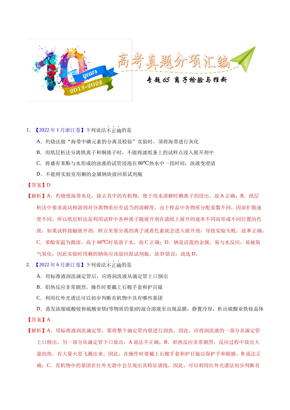 专题65  离子检验与推断（教师版）.docx_第1页