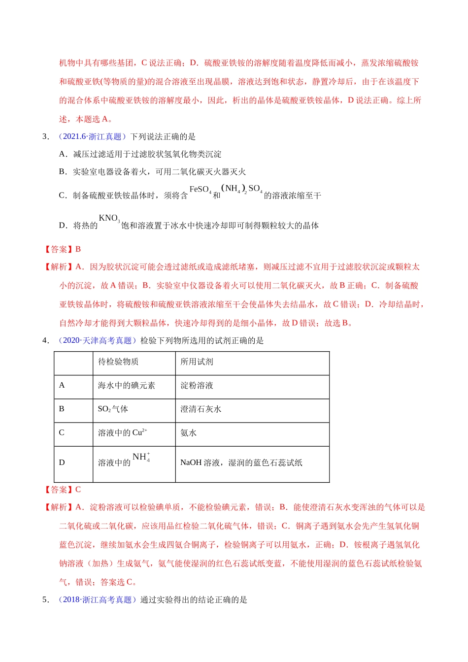 专题65  离子检验与推断（教师版）.docx_第2页