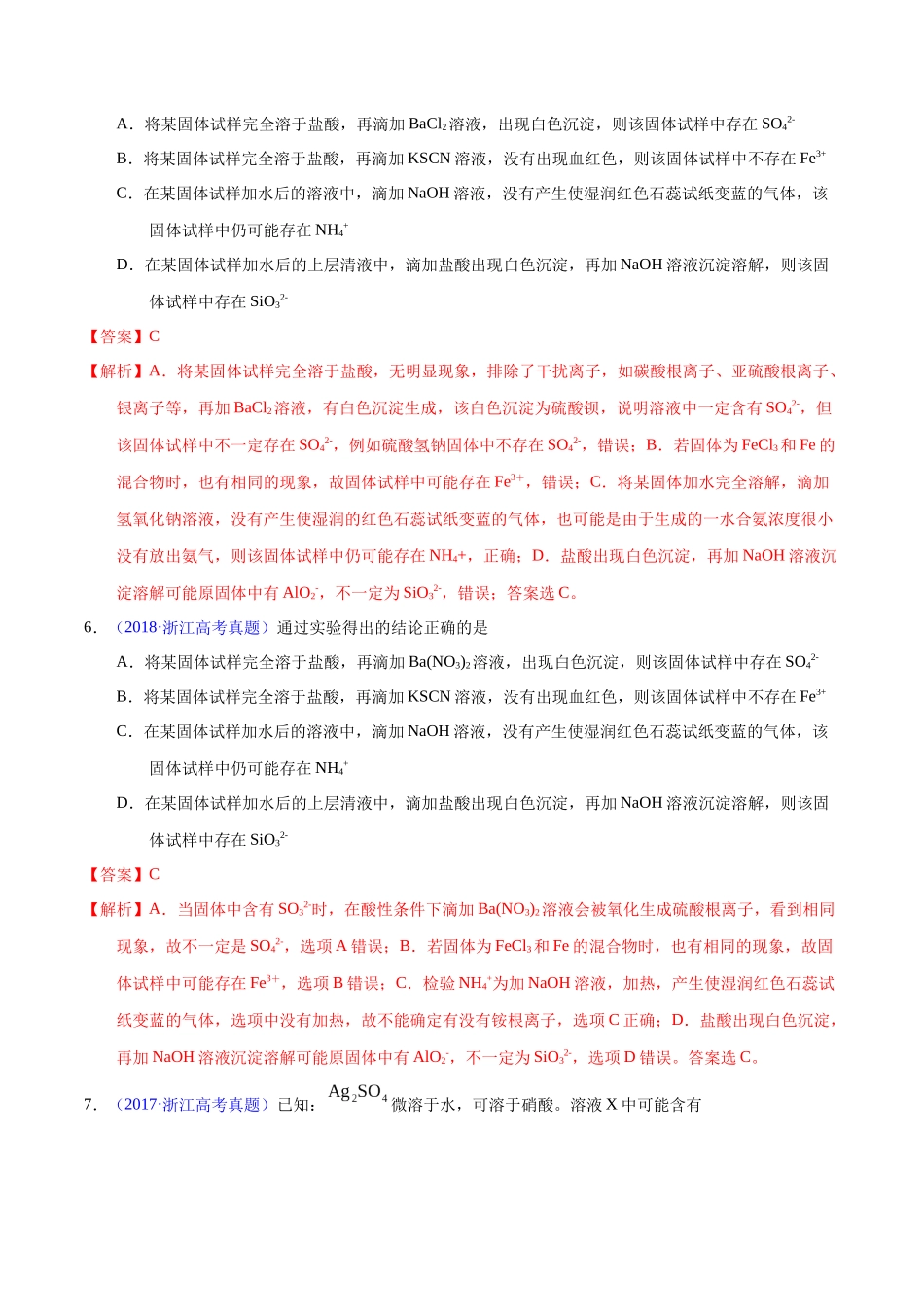 专题65  离子检验与推断（教师版）.docx_第3页