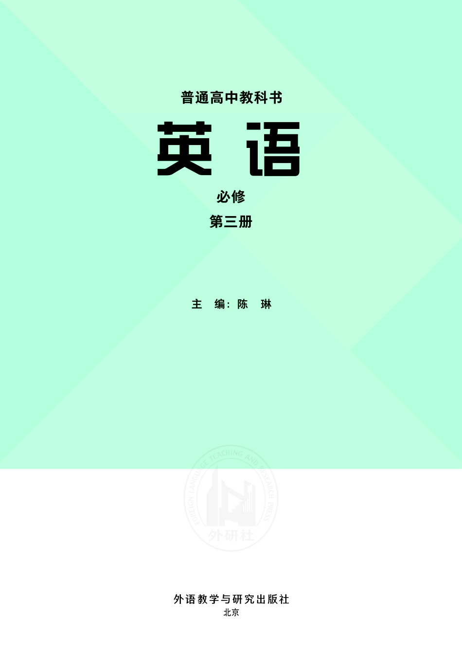 外研版英语必修第三册.pdf_第2页