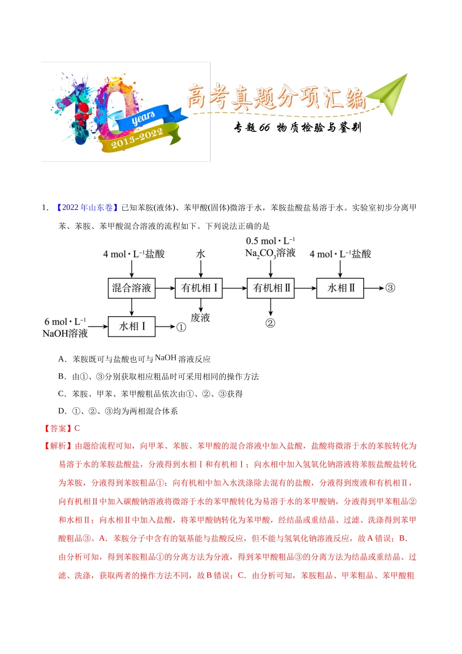 专题66 物质检验与鉴别(教师版).docx_第1页