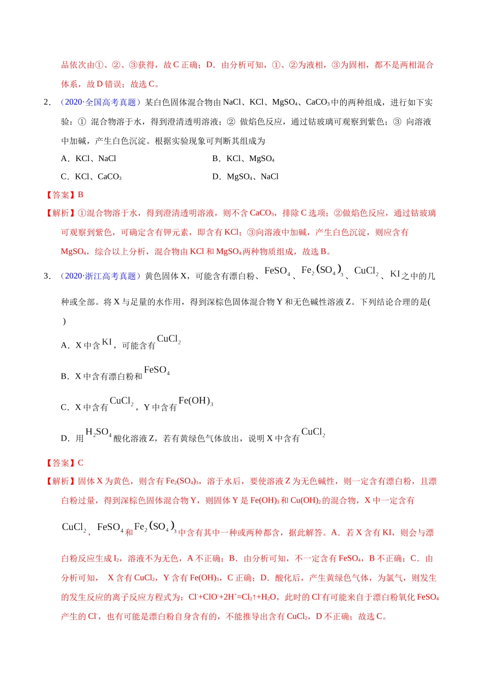 专题66 物质检验与鉴别(教师版).docx_第2页