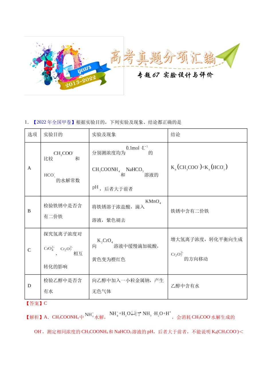 专题67 实验设计与评价(教师版).docx_第1页