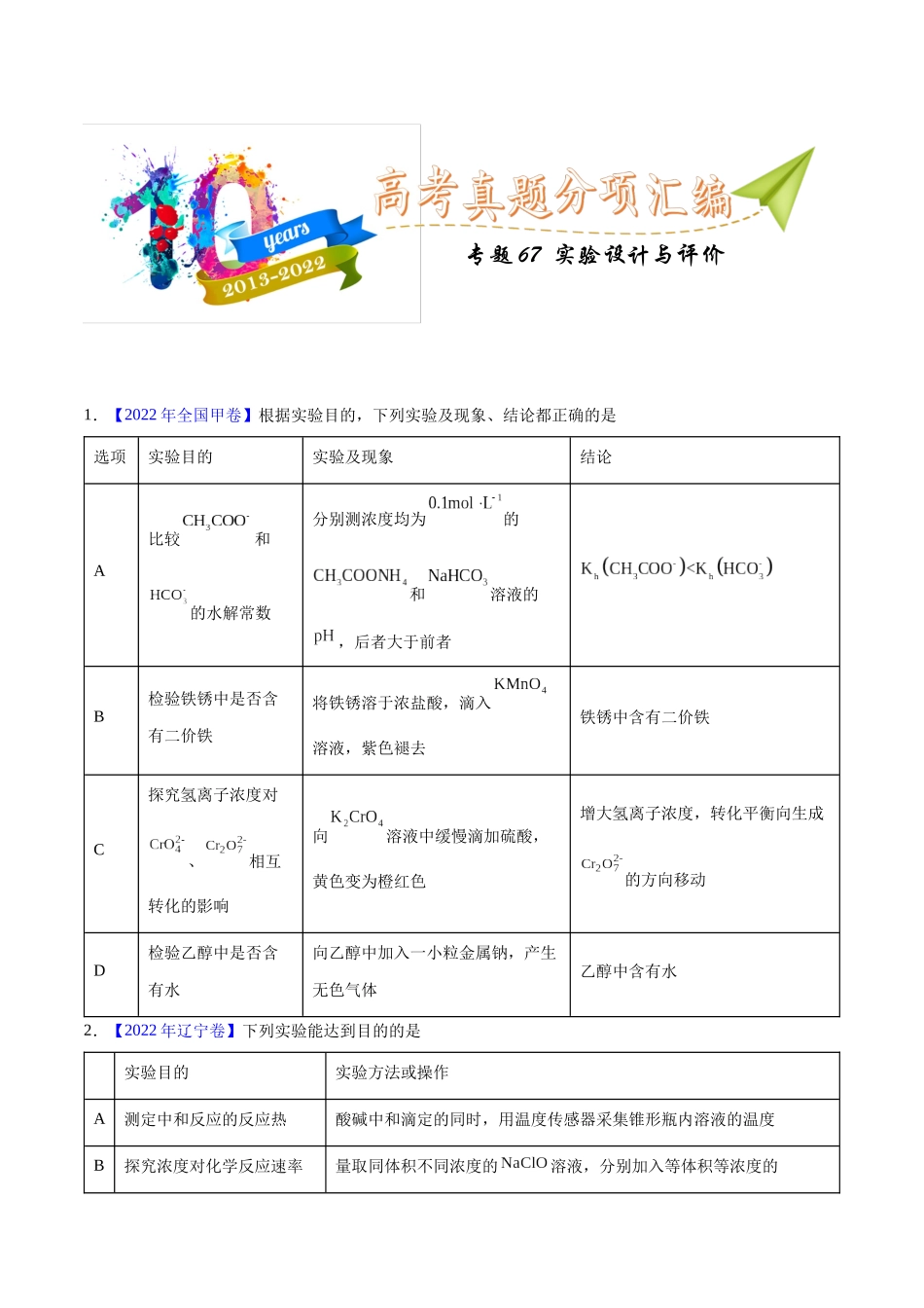 专题67  实验设计与评价（学生版）.docx_第1页