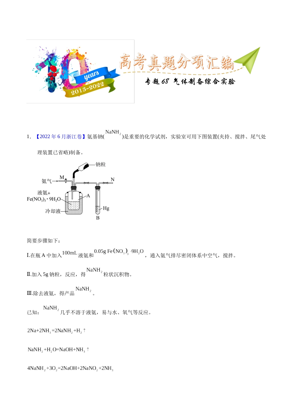 专题68  气体制备综合实验（教师版）.docx_第1页
