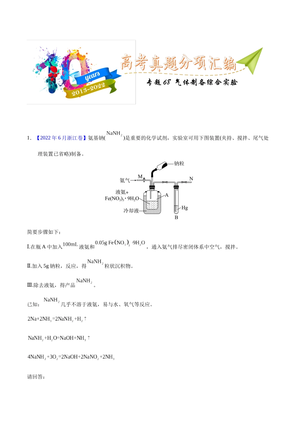 专题68  气体制备综合实验（学生版）.docx_第1页