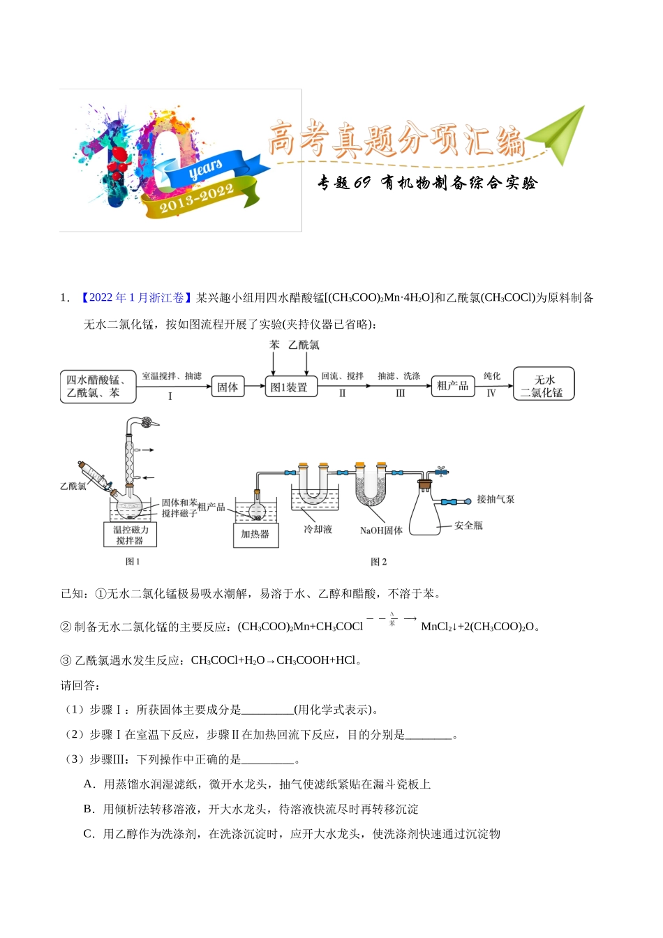 专题69  有机物制备综合实验（教师版）.docx_第1页