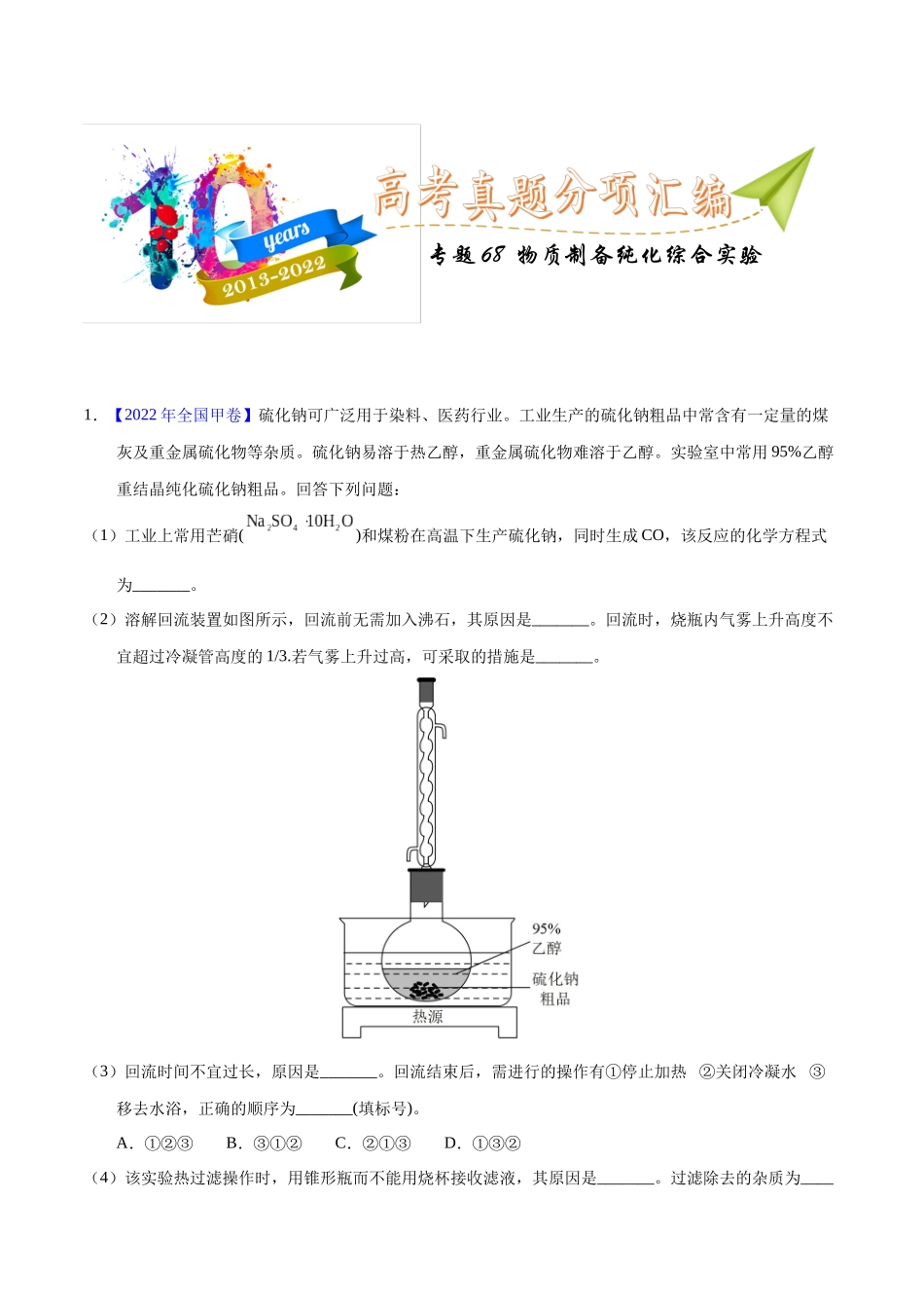 专题70  物质制备纯化综合实验（教师版）.docx_第1页