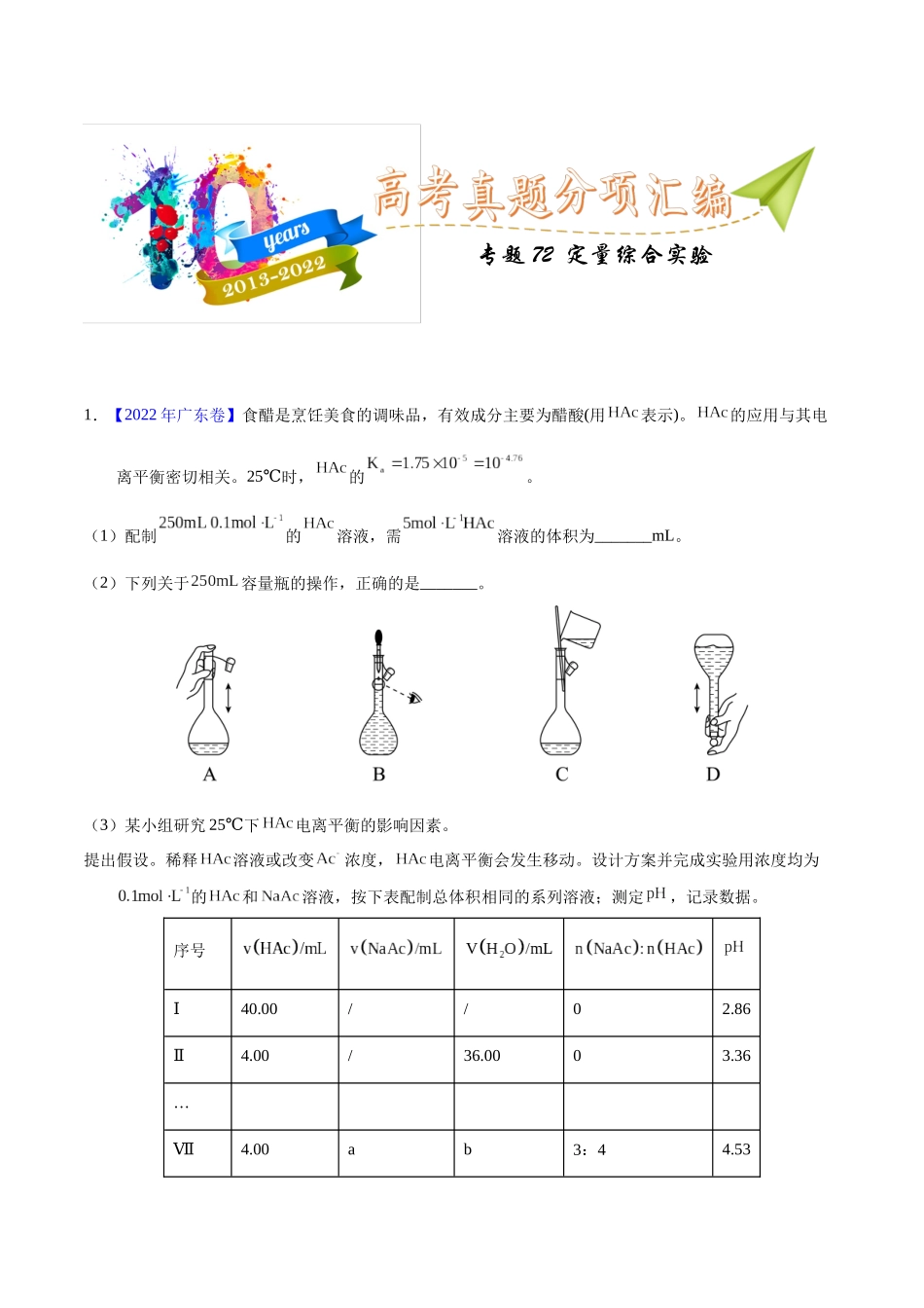 专题72  定量综合实验（学生版）.docx_第1页
