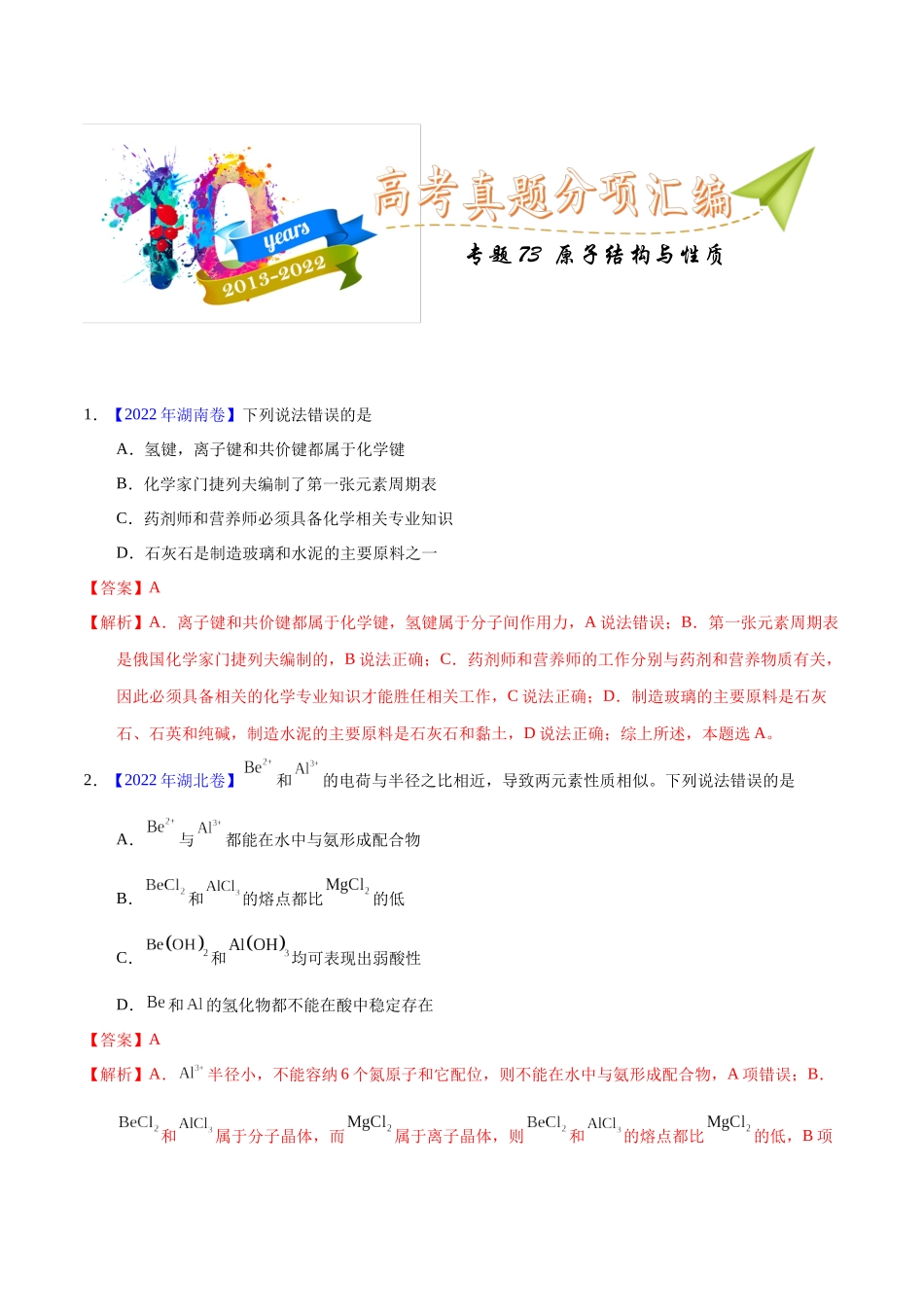 专题73  原子结构与性质（教师版）.docx_第1页