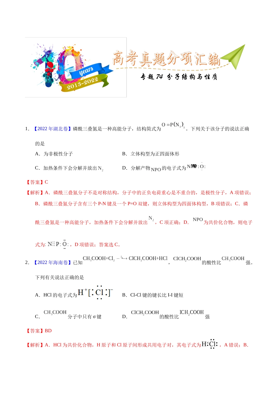专题74  分子结构与性质（教师版）.docx_第1页