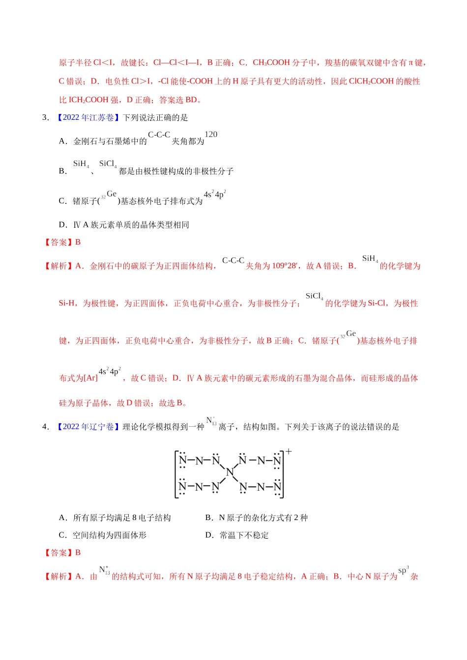 专题74  分子结构与性质（教师版）.docx_第2页