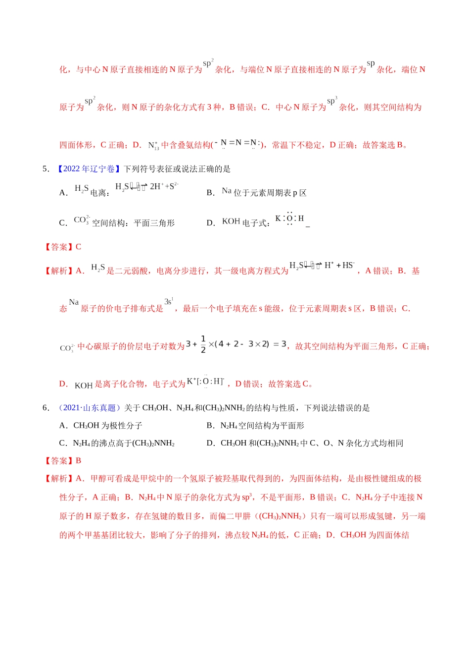 专题74  分子结构与性质（教师版）.docx_第3页