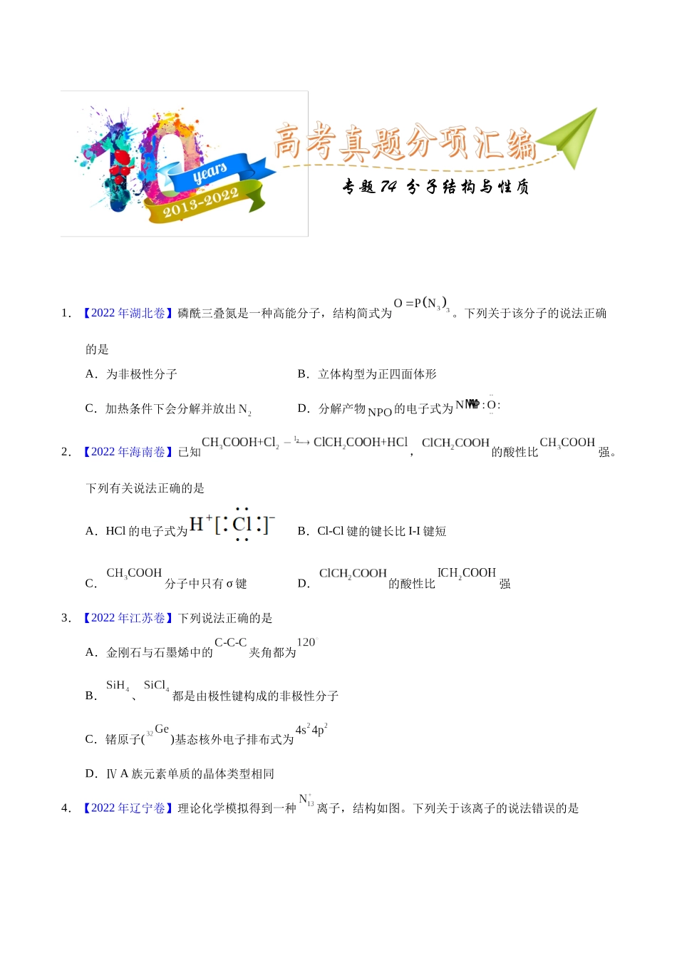 专题74  分子结构与性质（学生版）.docx_第1页