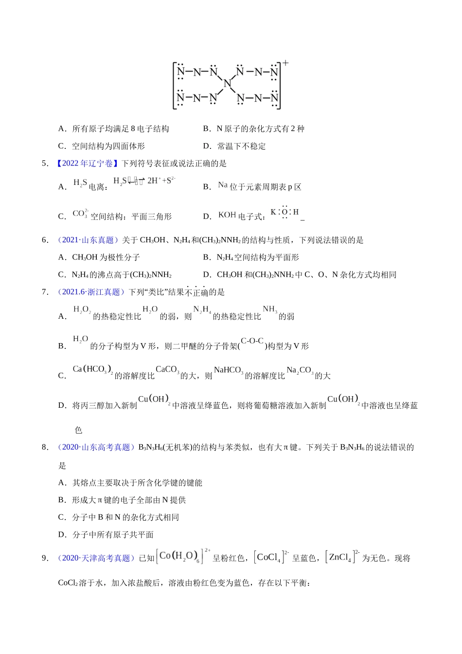 专题74  分子结构与性质（学生版）.docx_第2页