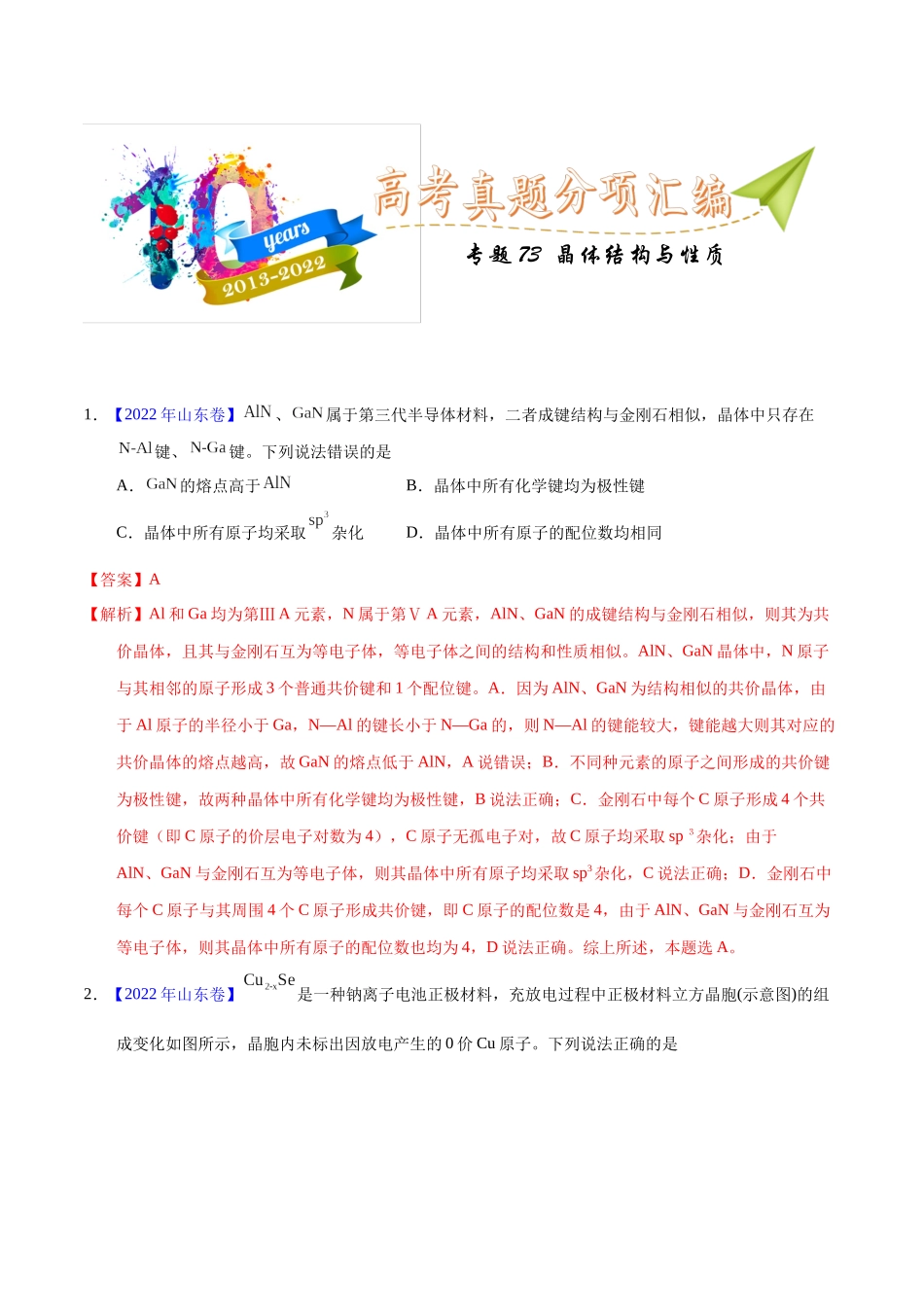 专题75 晶体结构与性质(教师版).docx_第1页
