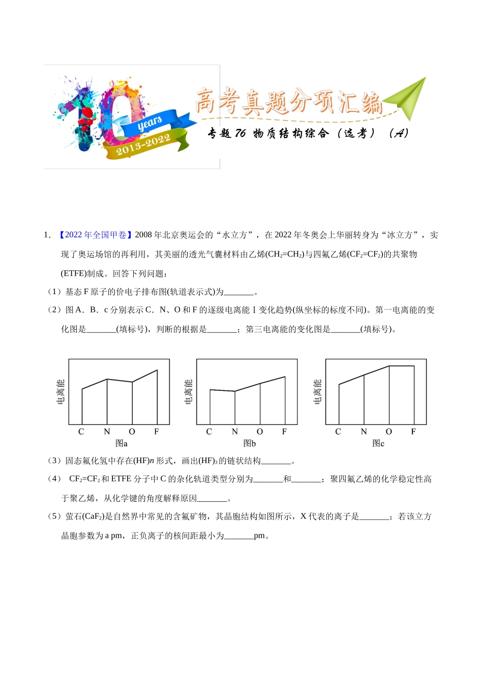 专题76 物质结构综合(选考)(A)(教师版).docx_第1页