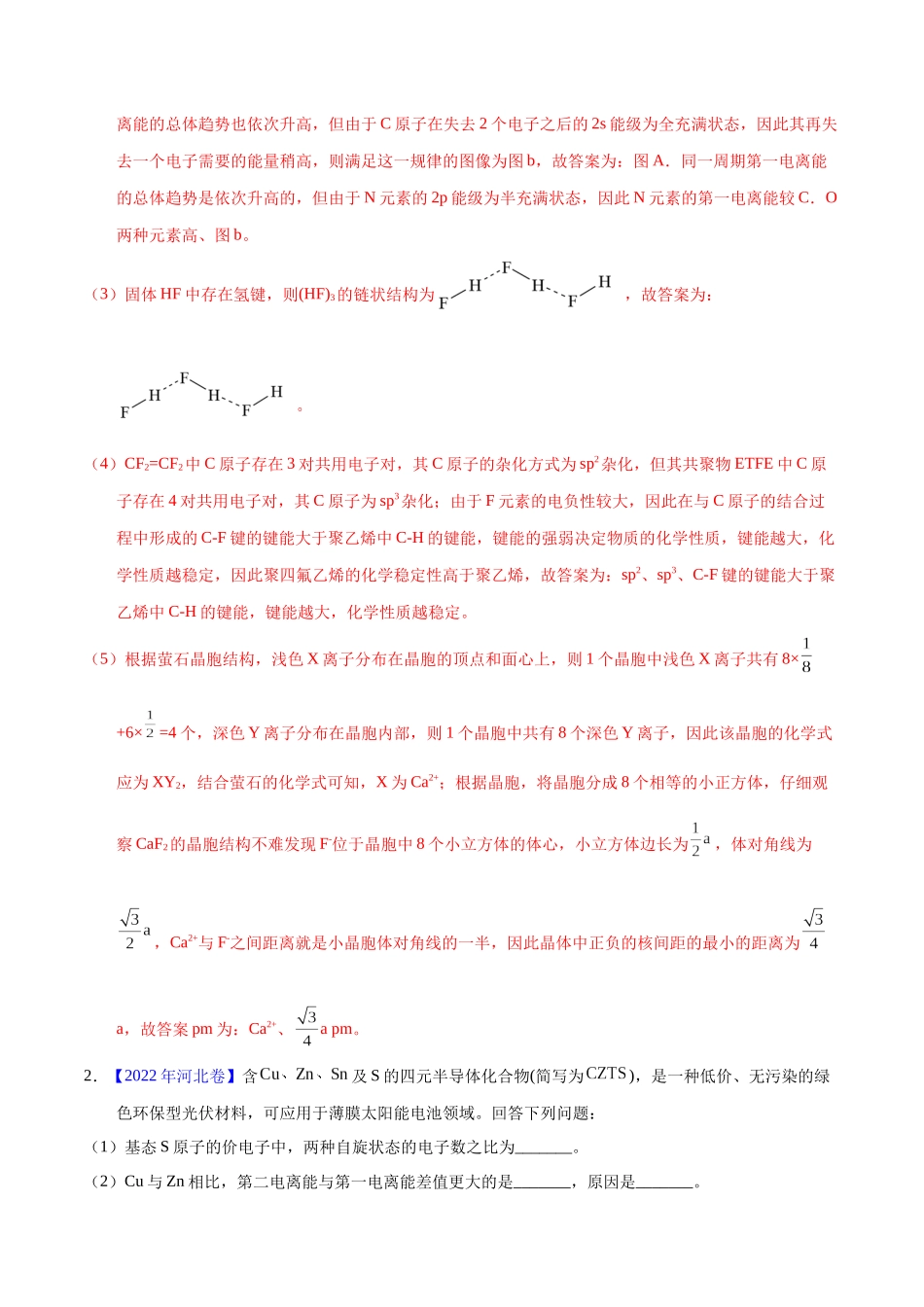 专题76 物质结构综合(选考)(A)(教师版).docx_第3页