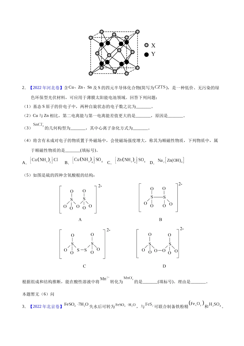 专题76 物质结构综合(选考)(A)(学生版).docx_第2页