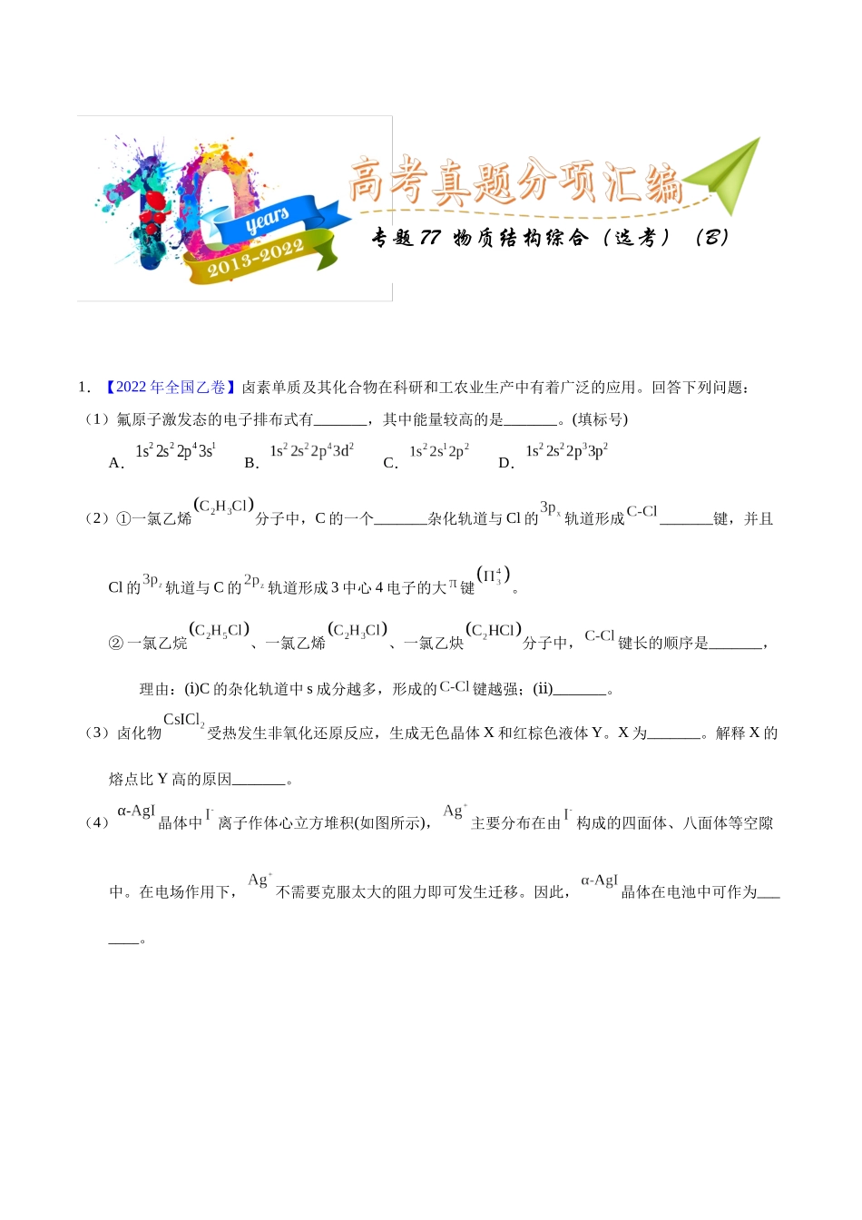 专题77 物质结构综合(选考)(B)(教师版).docx_第1页