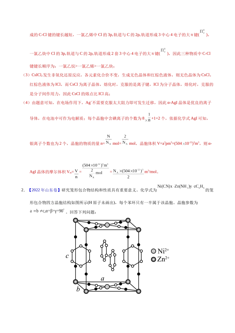 专题77 物质结构综合(选考)(B)(教师版).docx_第3页