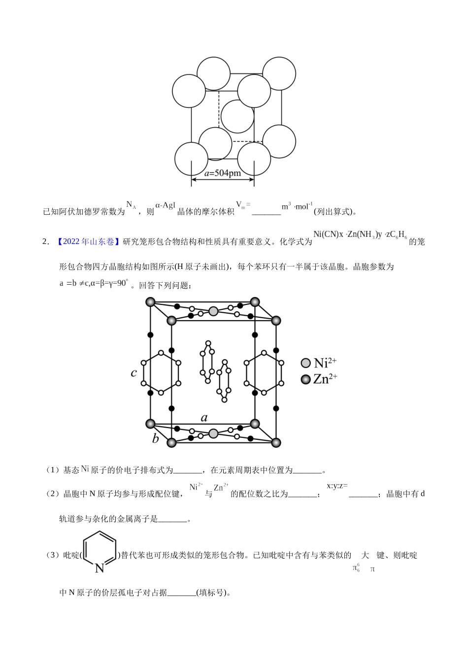 专题77  物质结构综合（选考）（B）（学生版）.docx_第2页