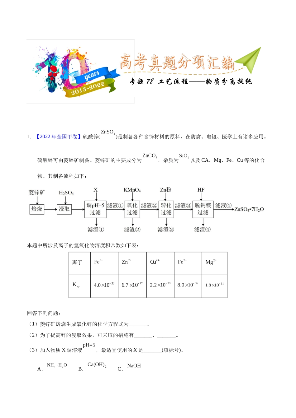 专题78  工艺流程——物质分离提纯（教师版）.docx_第1页