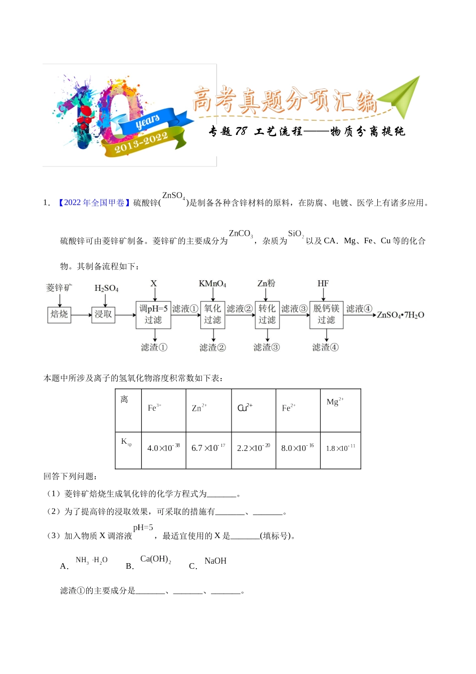 专题78  工艺流程——物质分离提纯（学生版）.docx_第1页