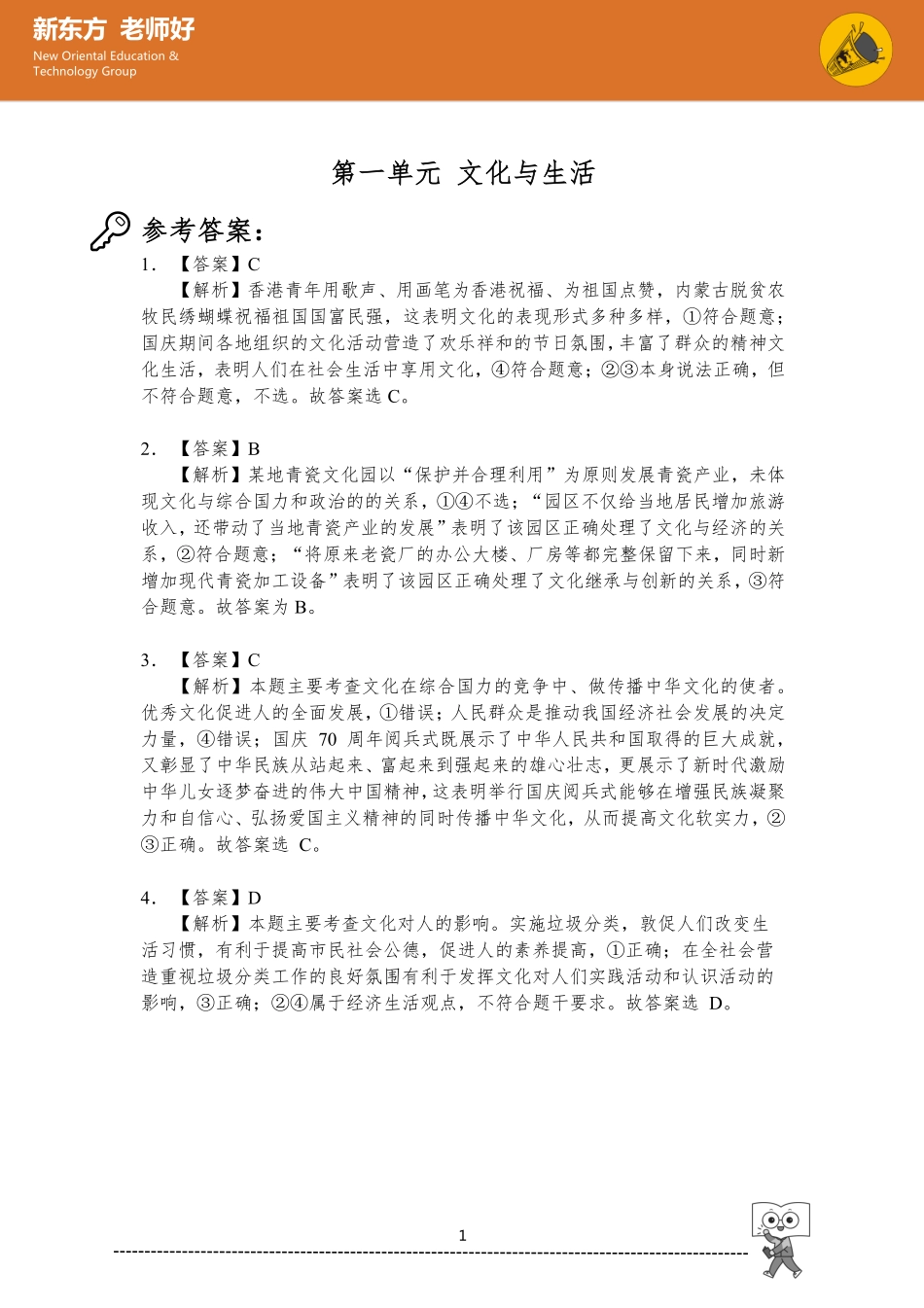 文化与生活 参考答案.pdf_第1页