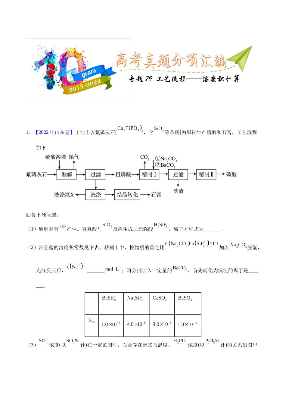 专题79  工艺流程——溶度积计算（学生版）.docx_第1页