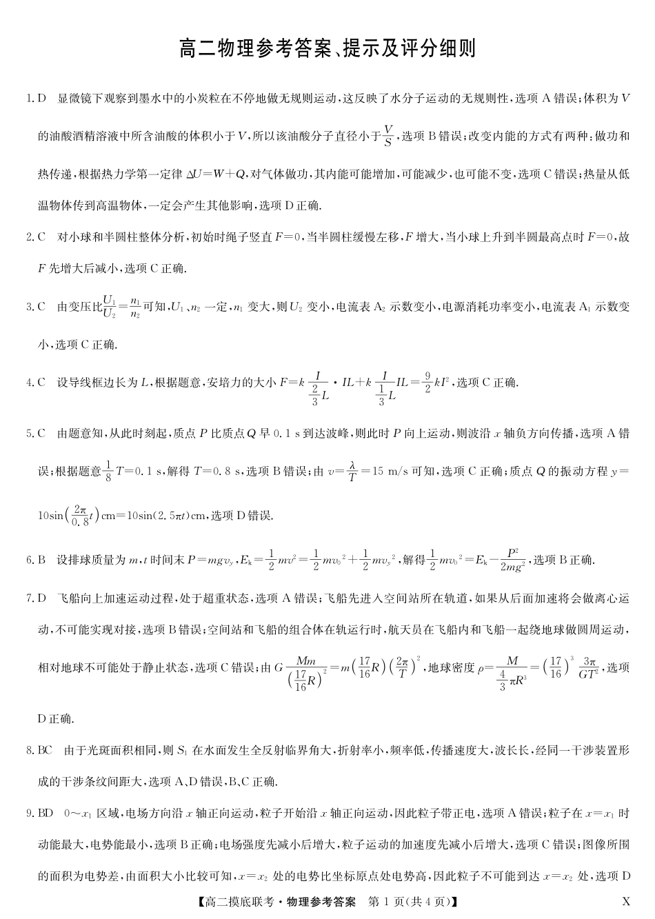 物理答案-摸底联考（X）.pdf_第1页