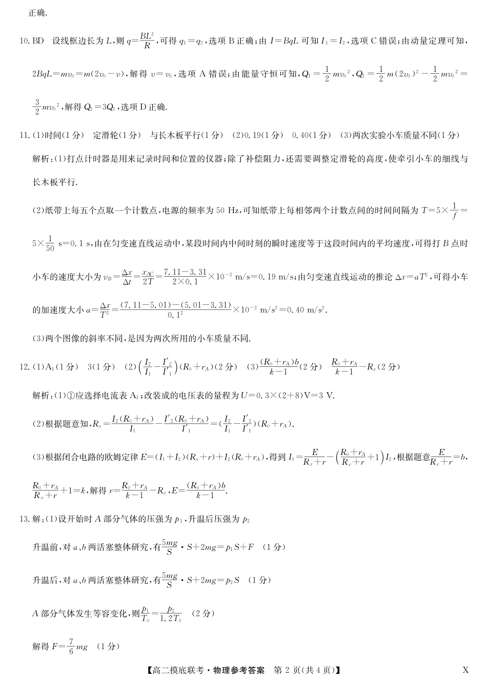 物理答案-摸底联考（X）.pdf_第2页