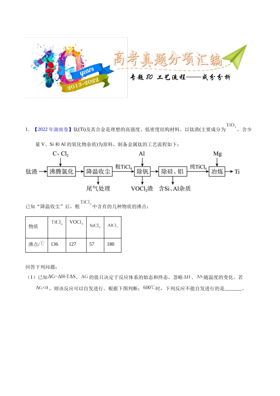 专题80 工艺流程——成分分析(学生版).docx_第1页
