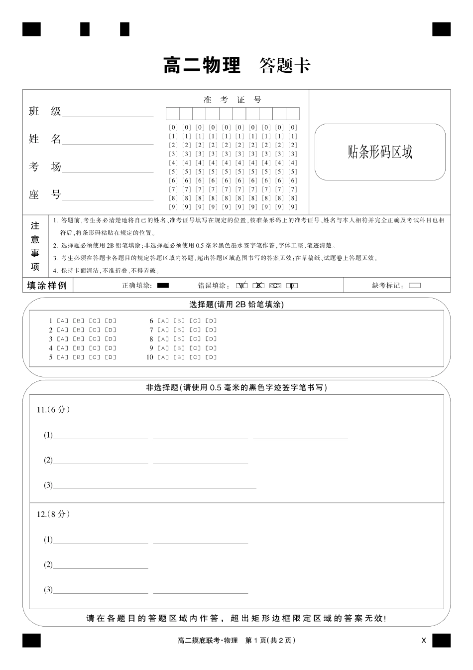 物理黑卡-摸底联考（X）.pdf_第1页