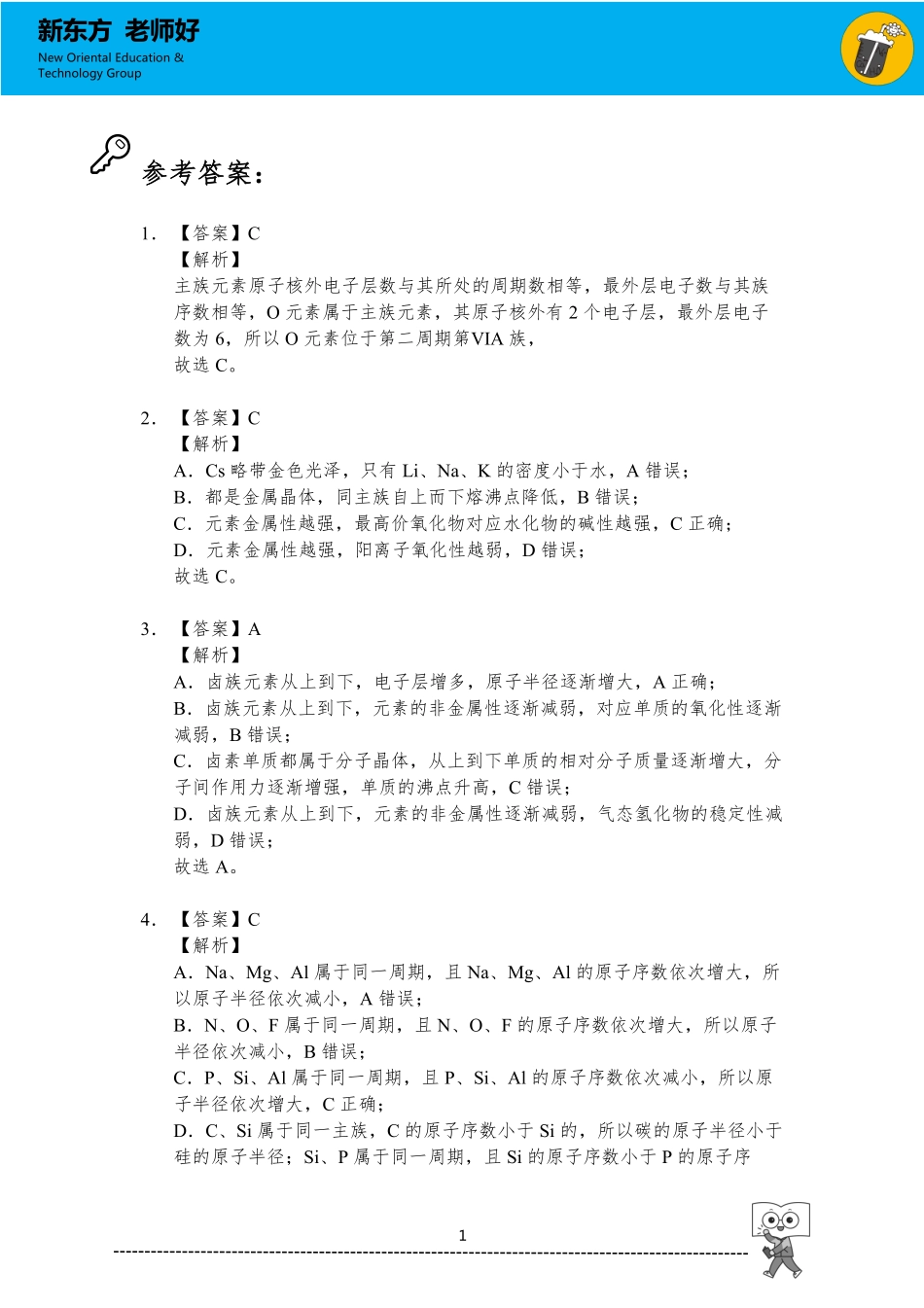物质结构 元素周期表 参考答案.pdf_第1页