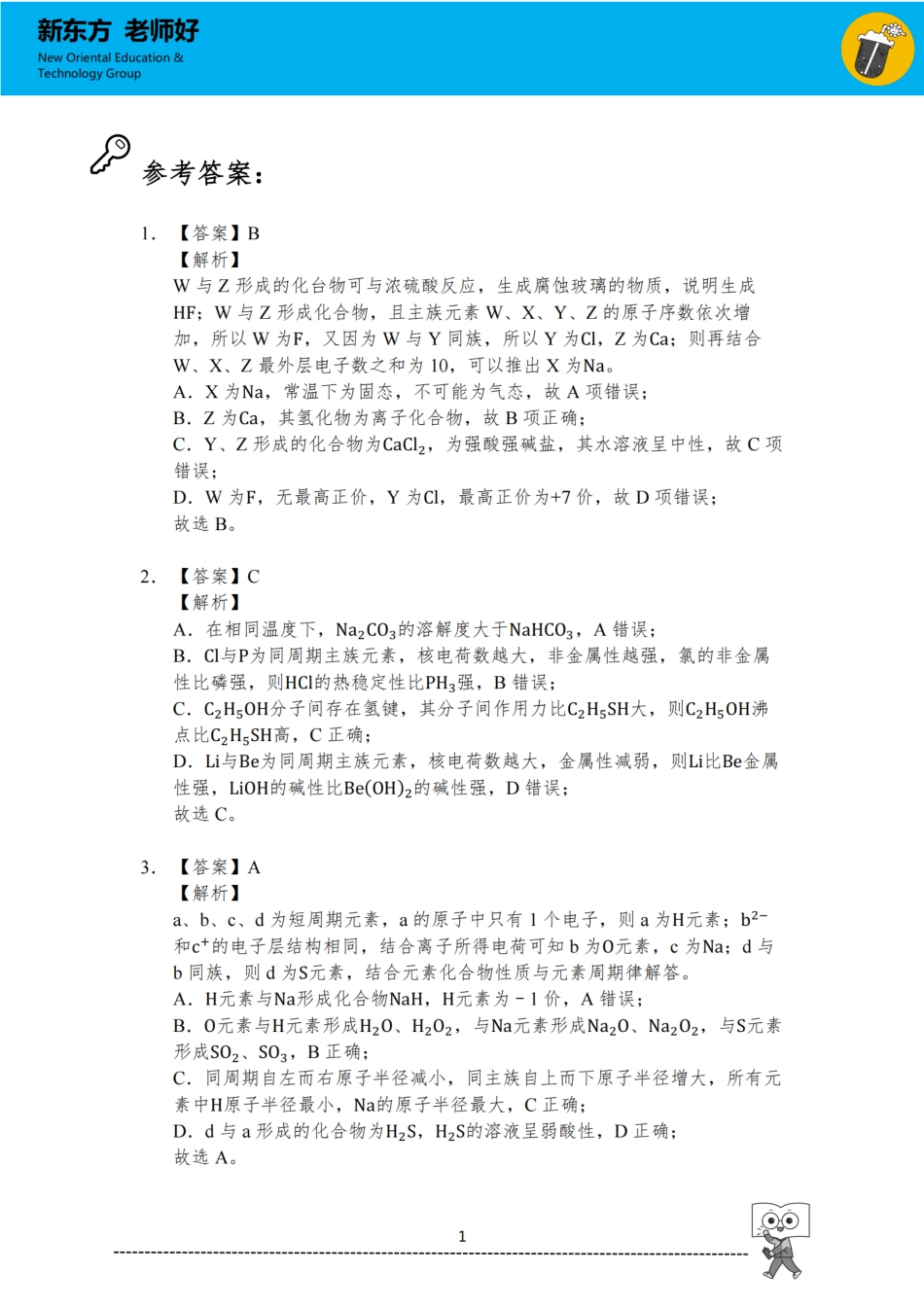 物质结构 元素周期律 参考答案.pdf_第1页