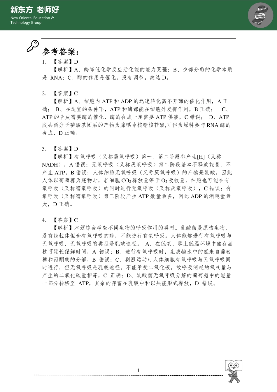 物质运输、酶、ATP、细胞呼吸 参考答案.pdf_第1页