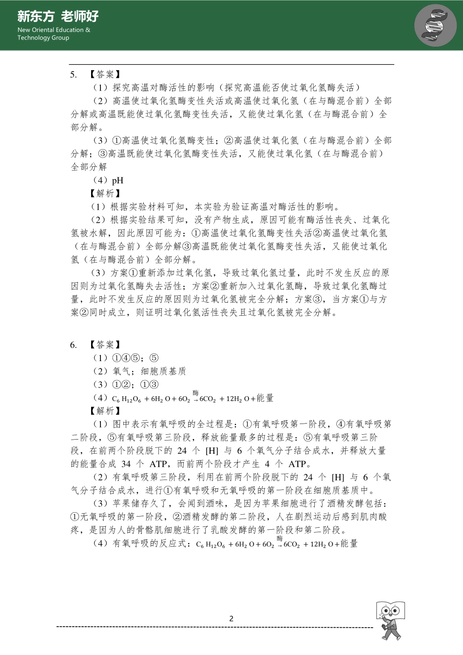 物质运输、酶、ATP、细胞呼吸 参考答案.pdf_第2页