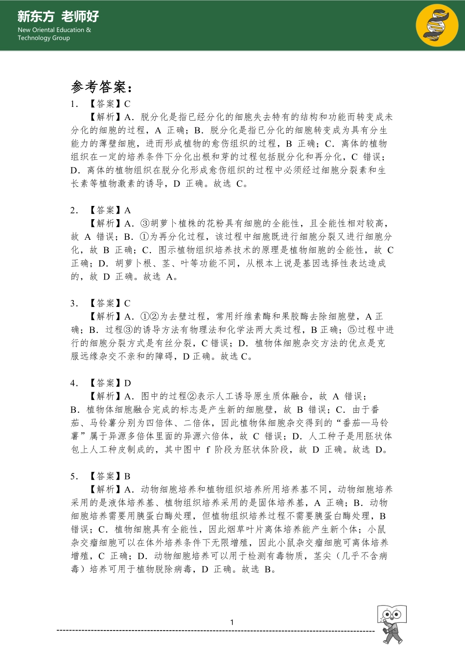 细胞工程 参考答案.pdf_第1页