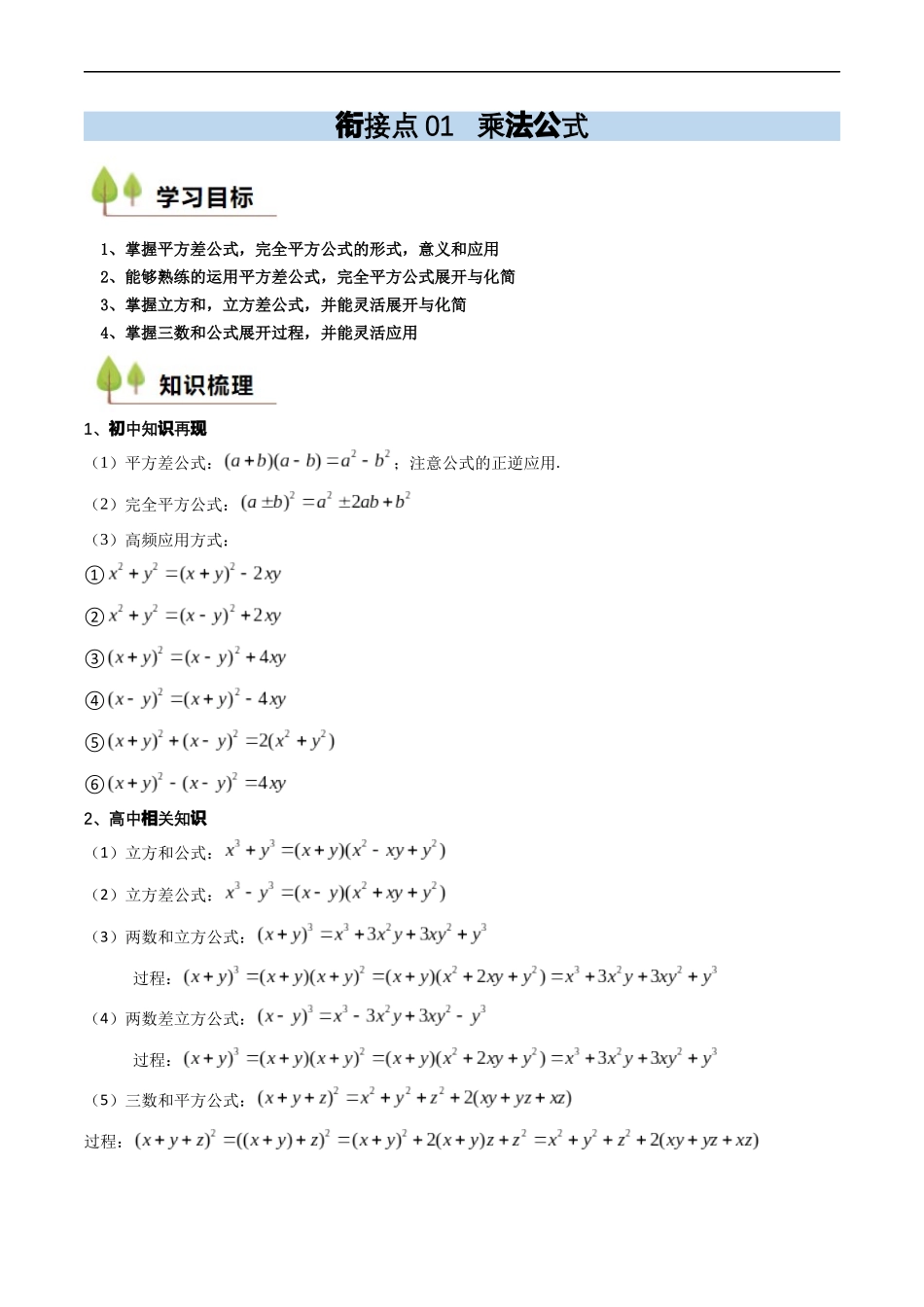 衔接点01 乘法公式（解析版）.docx_第1页