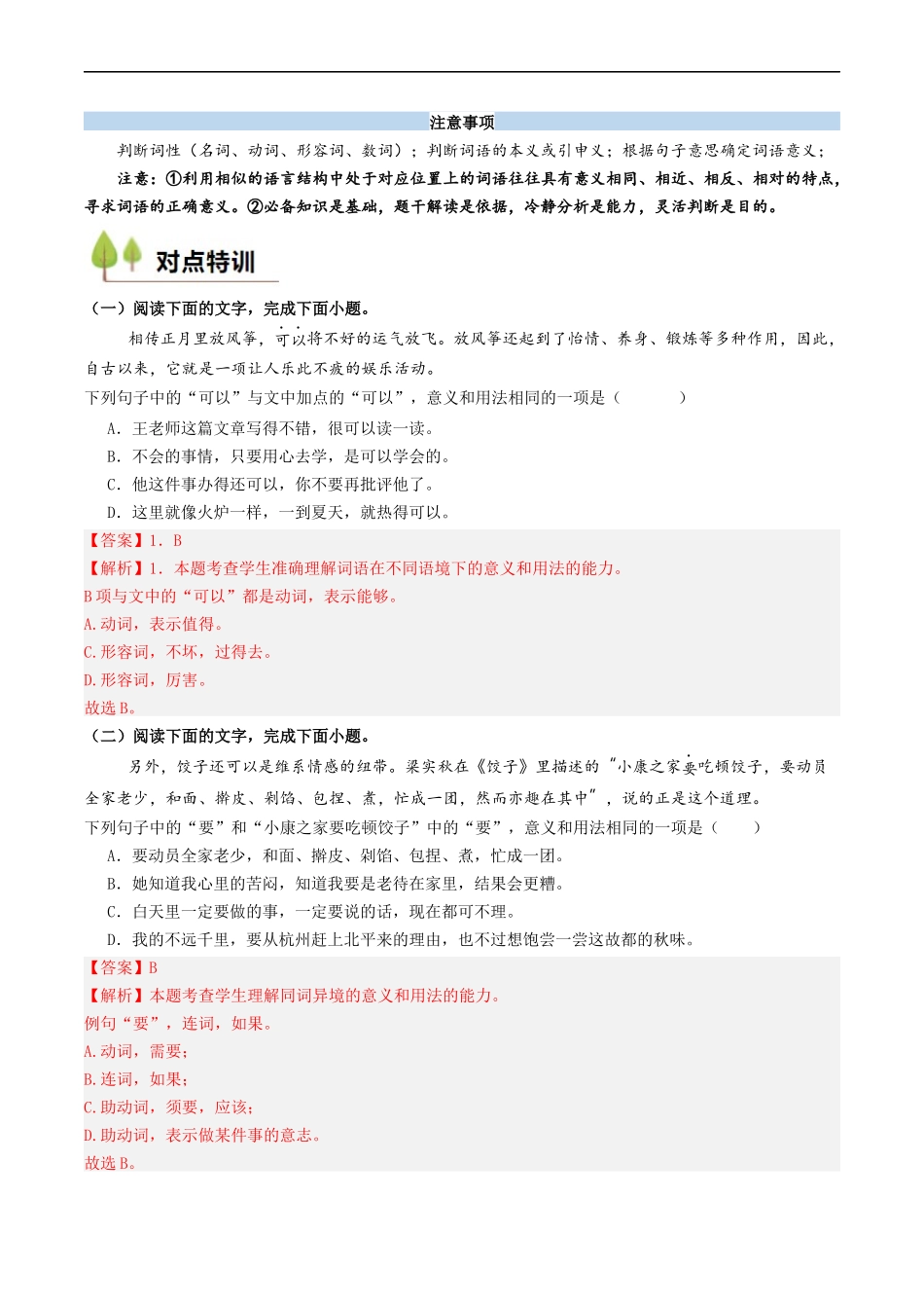 衔接点01 语言运用之辨析词语语境义（解析版）.docx_第3页