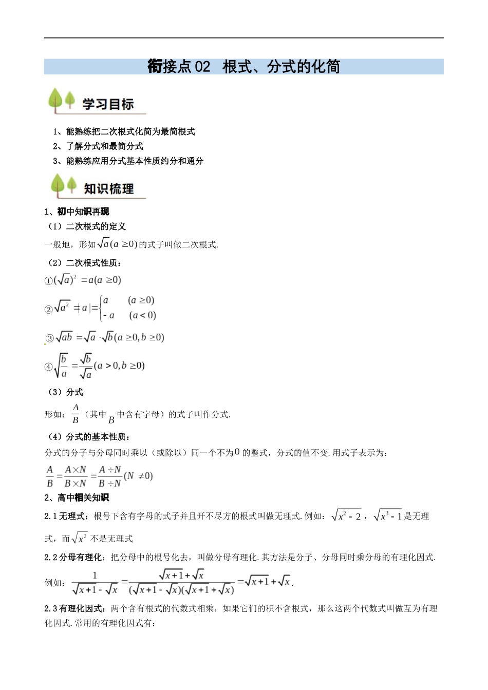 衔接点02 根式、分式的化简（解析版）.docx_第1页