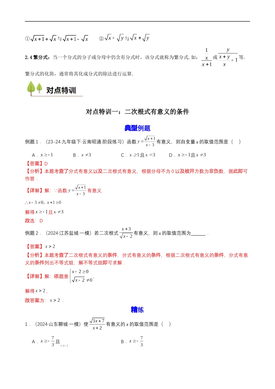 衔接点02 根式、分式的化简（解析版）.docx_第2页