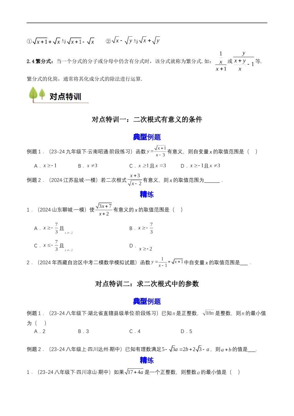 衔接点02 根式、分式的化简（原卷版）.docx_第2页