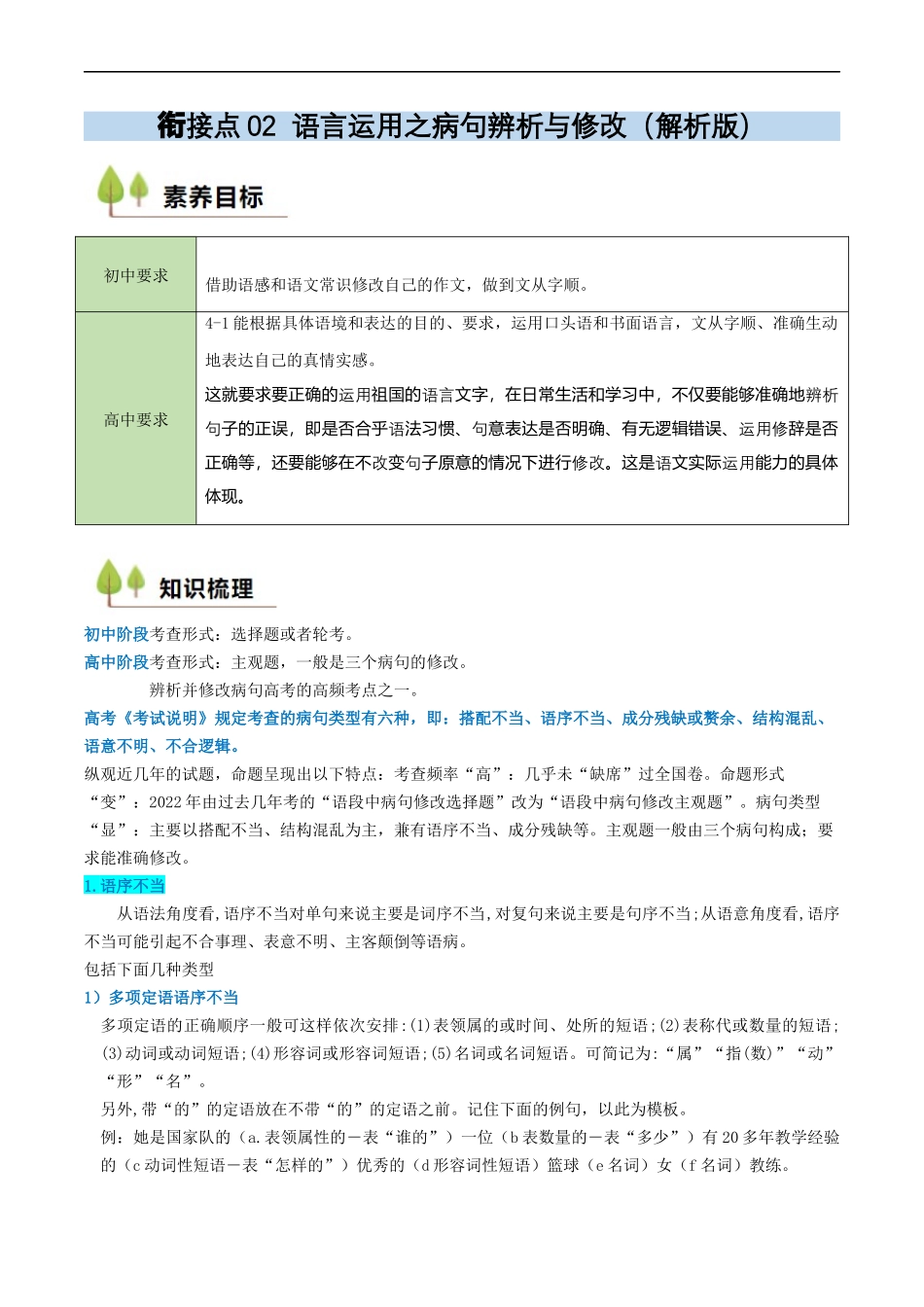 衔接点02 语言运用之病句辨析与修改（解析版）.docx_第1页